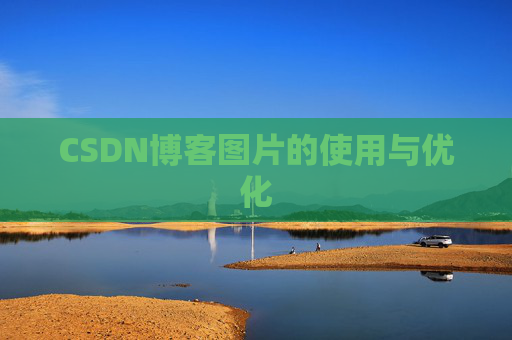 CSDN博客图片的使用与优化